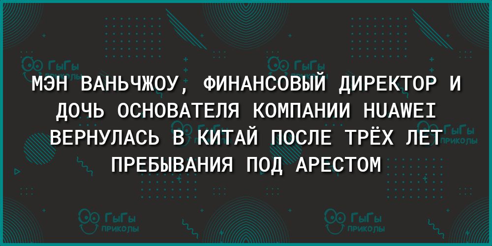МЭН ВАНЬЧЖОУ ФИНАНСОВЫЙ ДИРЕКТОР И ДОЧЬ ОСНОВАТЕЛЯ КОМПАНИИ НЦАШЕШ ВЕРНУЛАСЬ В КИТАЙ ПОСЛЕ ТРЁХ ЛЕТ ПРЕБЫВАНИЯ ПОД АРЕСТОМ
