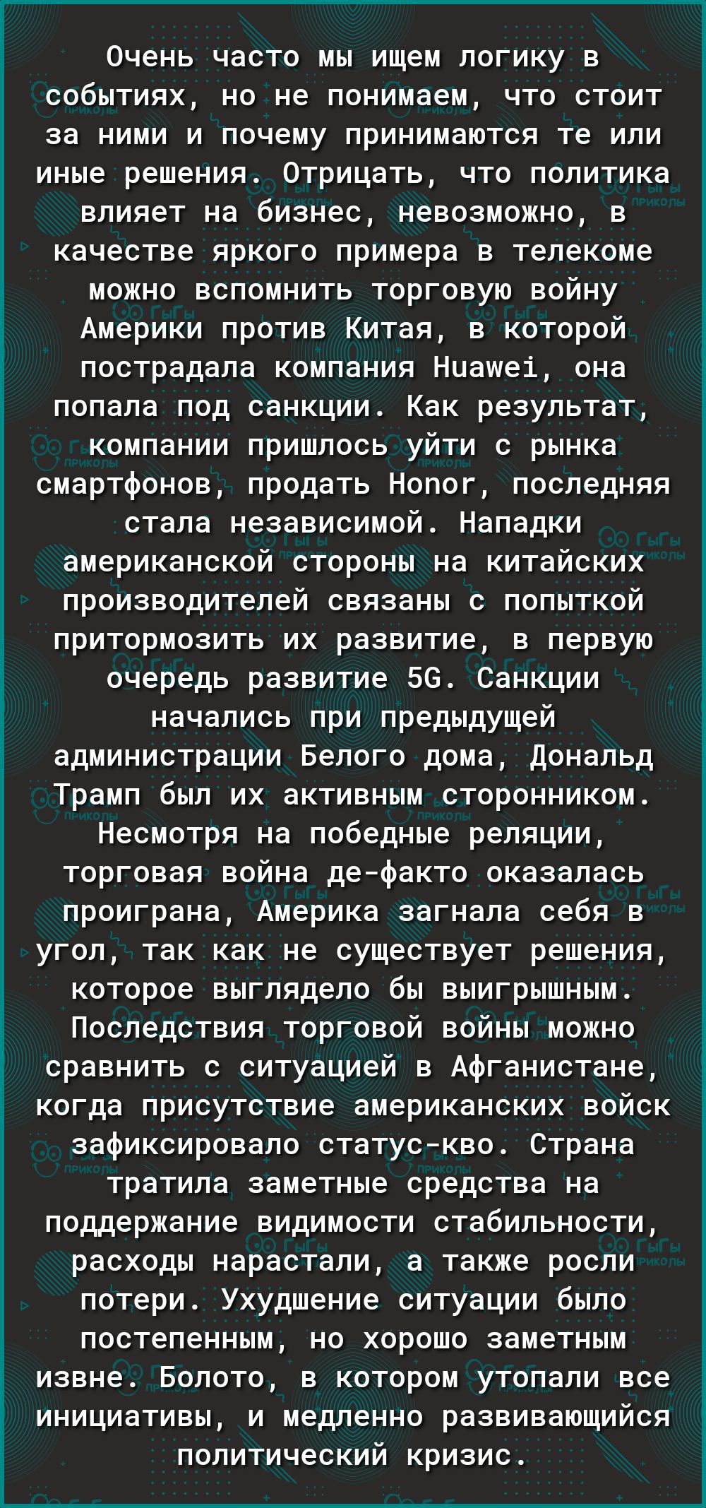Очень часто мы ищем логику в событиях но не понимаем что стоит за ними и почему принимаются те или иные решения Отрицать что политика влияет на бизнес невозможно в качестве яркого примера в телекоме можно вспомнить торговую войну Америки против Китая в которой пострадала компания Ниашеі она попала под санкции Как результат компании пришлось уйти с рынка смартфонов продать Нопог последняя стала нез