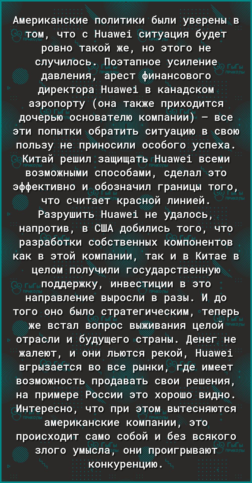 Американские политики были уверены в том что с Ниашеі ситуация будет ровно такой же но этого не случилось Поэтапное усиление давления арест финансового директора Ниашеі в канадском аэропорту она также приходится дочерью основателю компании все эти попытки обратить ситуацию в свою пользу не приносили особого успеха Китай решил защищать Ниашеі всеми возможными способами сделал это эффективно и обозн