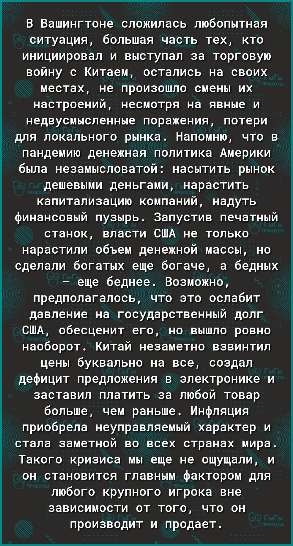В Вашингтоне сложилась любопытная ситуация большая часть тех кто инициировал и выступал за торговую войну с Китаем остались на своих местах не произошло смены их настроений несмотря на явные и недвусмысленные поражения потери для локального рынка Напомню что в пандемию денежная политика Америки 3 была незамысловатой насытить рынок дешевыми деньгами нарастить капитализацию компаний надуть финансовы