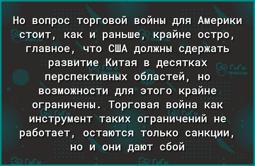Но вопрос торговой войны для Америки стоит как и раньше крайне остро главное что США должны сдержать развитие Китая в десятках перспективных областей но возможности для этого крайне ограничены Торговая война как инструмент таких ограничений не работает остаются только санкции но и они дают сбой