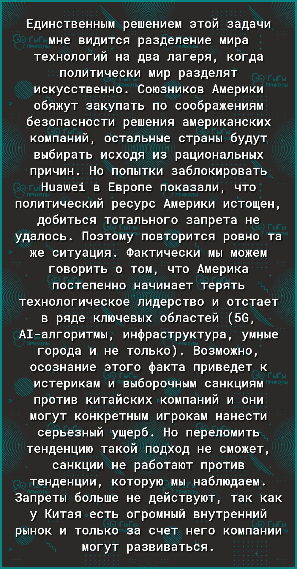 Единственным решением этой задачи мне видится разделение мира технологий на два лагеря когда политически мир разделят искусственно Союзников Америки обяжут закупать по соображениям безопасности решения американских компаний остальные страны будут выбирать исходя из рациональных причин Но попытки заблокировать Ниашеі в Европе показали что политический ресурс Америки истощен добиться тотального запр