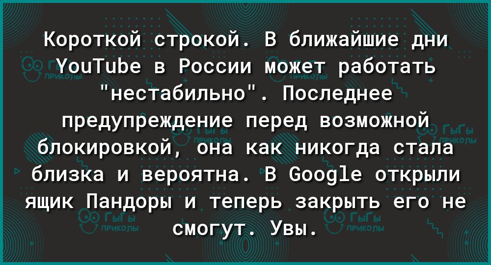 Короткой строкой В ближайшие дни УоиТиЬе в России может работать нестабильно Последнее предупреждение перед возможной блокировкой она как никогда стала близка и вероятна В 60091е открыли ящик Пандоры и теперь закрыть его не смогут Увы