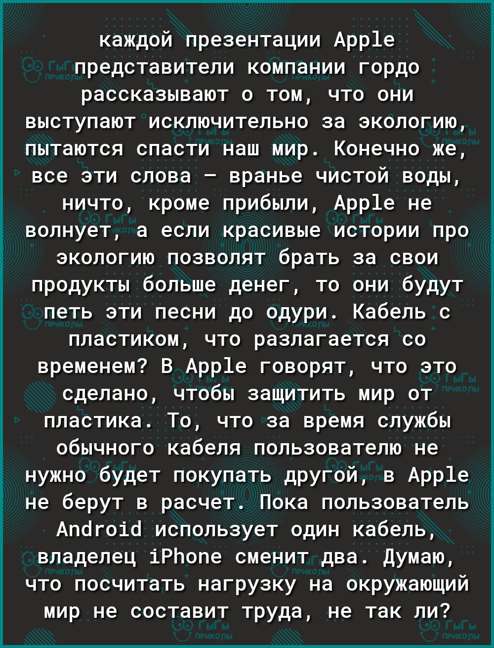 каждой презентации Арр1е представители компании гордо рассказывают о том что они выступают исключительно за экологию пытаются спасти наш мир Конечно же все эти слова вранье чистой воды ничто кроме прибыли Арр1е не волнует а если красивые истории про экологию позволят брать за свои продукты больше денег то они будут петь эти песни до одури Кабель с пластиком что разлагается со временем В Арр1е гово