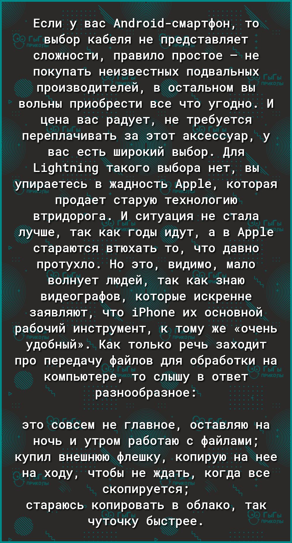 Если у вас Апогоіосмартфон то выбор кабеля не представляет сложности правило простое не покупать неизвестных подвальных производителей в остальном вы вольны приобрести все что угодно И цена вас радует не требуется переплачивать за этот аксессуар у вас есть широкий выбор Для Ьі9птпіП9 такого выбора нет вы упираетесь в жадность Арр1е которая продает старую технологию втридорога И ситуация не стала л
