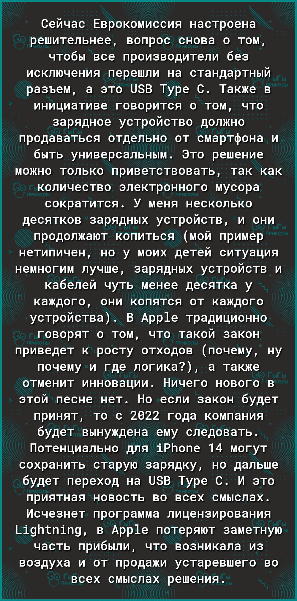 Сейчас Еврокомиссия настроена решительнее вопрос снова о том чтобы все производители без исключения перешли на стандартный разъем а это ПЗВ Туре С Также в инициативе говорится о том что зарядное устройство должно продаваться отдельно от смартфона и быть универсальным Это решение можно только приветствовать так как количество электронного мусора сократится У меня несколько десятков зарядных устройс
