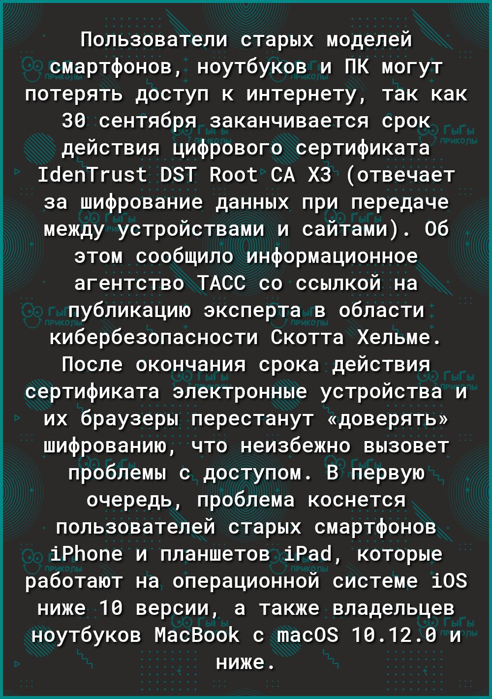 Пользователи старых моделей смартфонов ноутбуков и ПК могут потерять доступ к интернету так как 30 сентября заканчивается срок действия цифрового сертификата бепТгизг ВЗТ Коог СА ХЗ отвечает за шифрование данных при передаче между устройствами и сайтами Об этом сообщило информационное агентство ТАСС со ссылкой на публикацию эксперта в области кибербезопасности Скотта Хельме После окончания срока д
