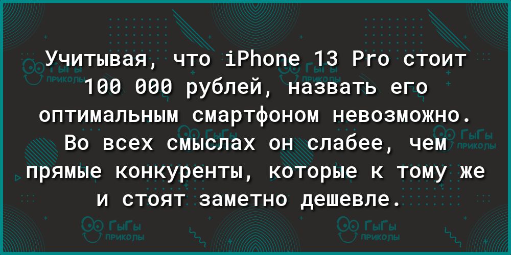 Учитывая что іРЬопе 13 Рго стоит 106 006 рублей назвать его оптимальным смартфоном невозможно ВО всех смыслах ОН слабее чем прямые конкуренты которые К ТОМУ же И СТОЯТ заметно дешевле