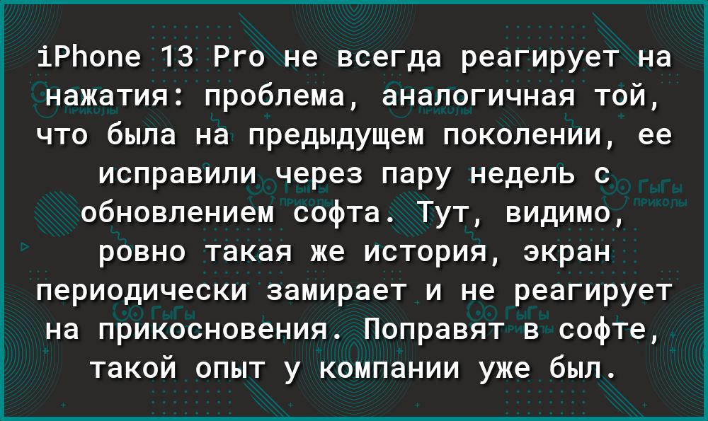 іРЬопе 13 Рго не всегда реагирует на нажатия проблема аналогичная той что была на предыдущем поколении ее исправили через пару недель с обновлением софта Тут видимо ровно такая же история экран периодически замирает и не реагирует на прикосновения Поправят в софте такой опыт у компании уже был
