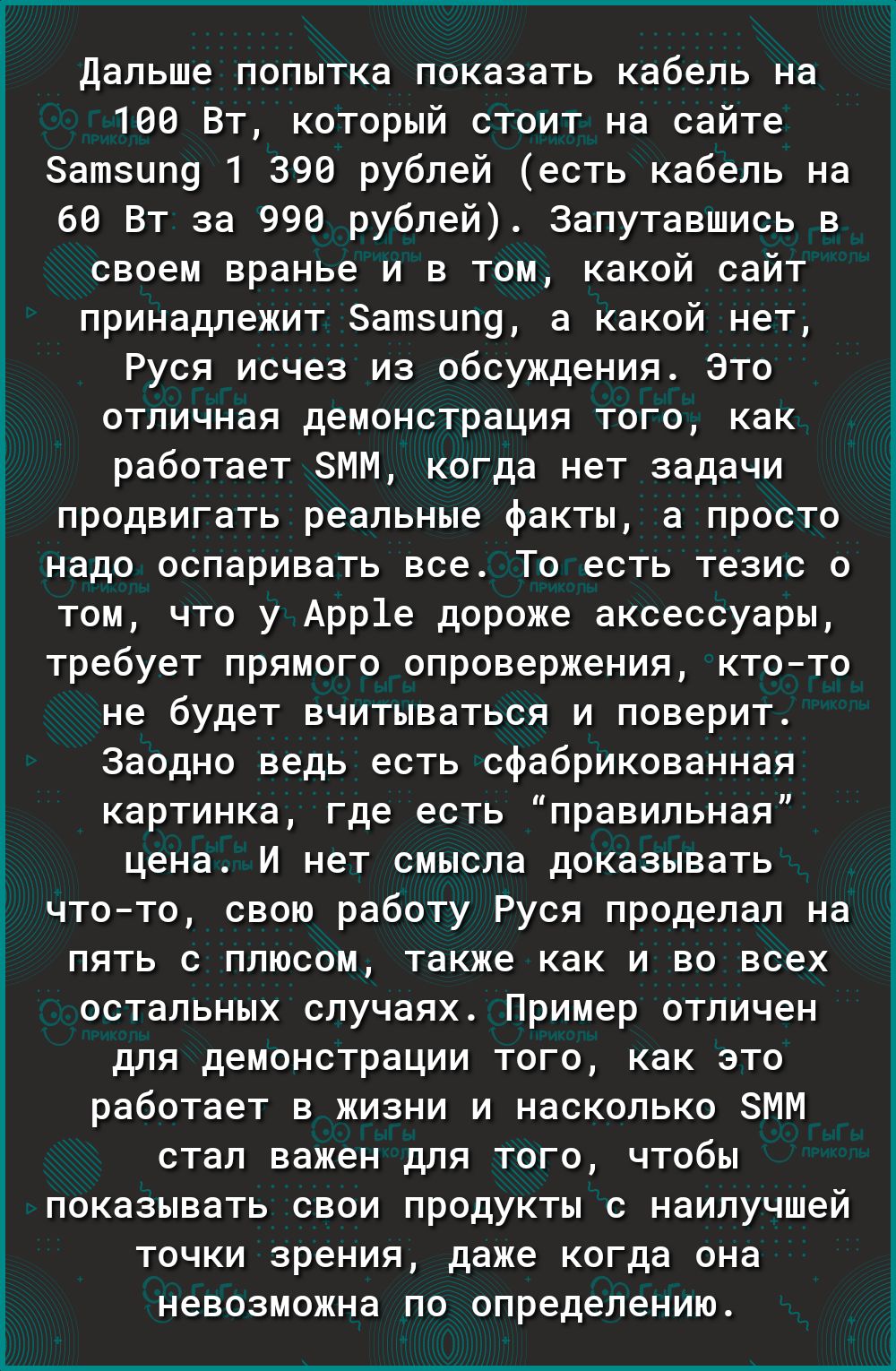 Дальше попытка показать кабель на 106 Вт который стоит на сайте атзип9 1 390 рублей есть кабель на 60 Вт за 990 рублей Запутавшись в своем вранье и в том какой сайт принадлежит Затзипу а какой нет Руся исчез из обсуждения Это отличная демонстрация того как работает ЗММ когда нет задачи продвигать реальные факты а просто надо оспаривать все То есть тезис о том что у Арр1е дороже аксессуары требует 