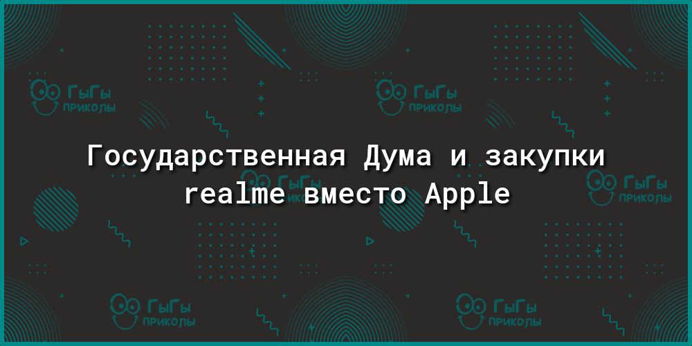 Государственная Дума и закупки геа1те вместо Арр1е