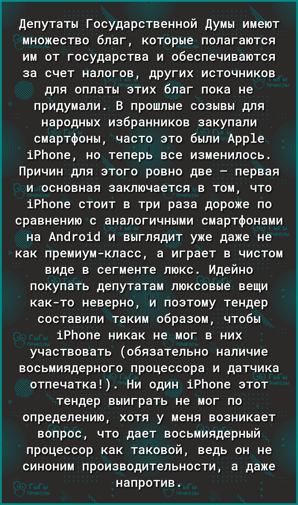 Депутаты Государственной Думы имеют множество благ которые полагаются им от государства и обеспечиваются за счет налогов других источников для оплаты этих благ пока не придумали В прошлые созывы для народных избранников закупали смартфоны часто это были Арр1е іРЬопе но теперь все изменилось Причин для этого ровно две первая и основная заключается в том что іРЬопе стоит в три раза дороже по сравнен