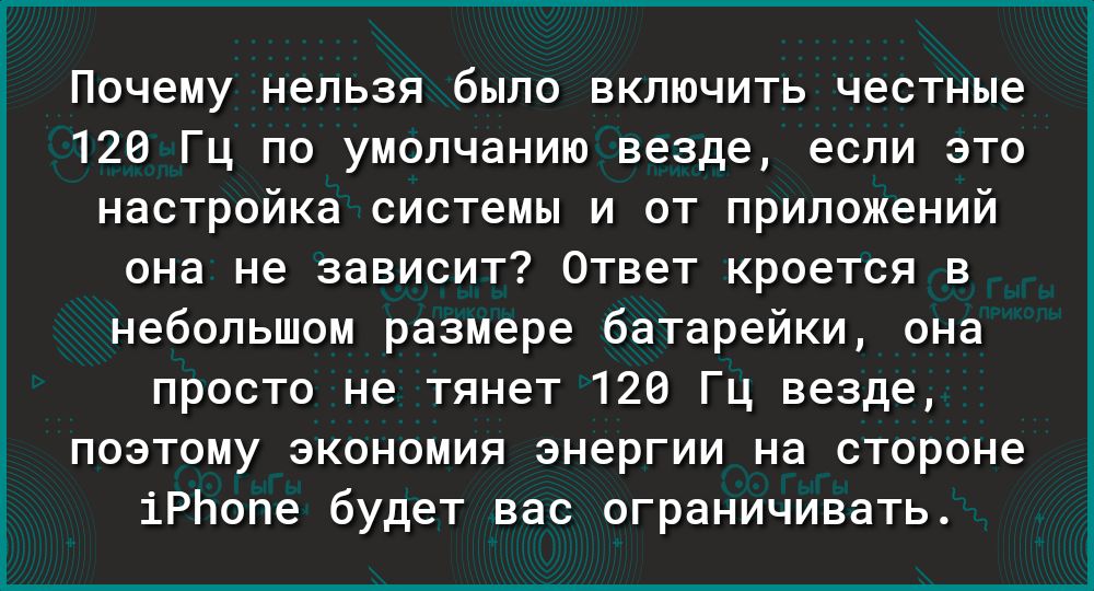 Почему нельзя было включить честные 126 Гц по умолчанию везде если это настройка системы и от приложений она не зависит Ответ кроется в небольшом размере батарейки она просто не тянет 126 Гц везде поэтому экономия энергии на стороне іРЬопе будет вас ограничивать