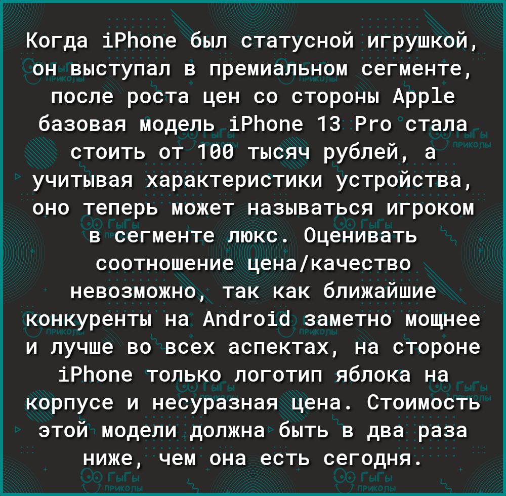 Когда іРЬопе был статусной игрушкой он выступал в премиальном сегменте после роста цен со стороны Арр1е базовая модель іРЬопе 13 Рго стала стоить от 100 тысяч рублей а учитывая характеристики устройства оно теперь может называться игроком в сегменте люкс Оценивать соотношение ценакачество невозможно так как ближайшие конкуренты на Апогоіо заметно мощнее и лучше во всех аспектах на стороне іРЬопе т