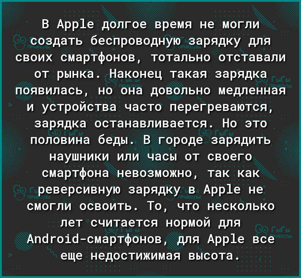 В Арр1е долгое время не могли создать беспроводную зарядку для своих смартфонов тотально отставали от рынка Наконец такая зарядка появилась но она довольно медленная и устройства часто перегреваются зарядка останавливается Но это половина беды В городе зарядить наушники или часы от своего смартфона невозможно так как реверсивную зарядку в Арр1е не смогли освоить То что несколько лет считается норм