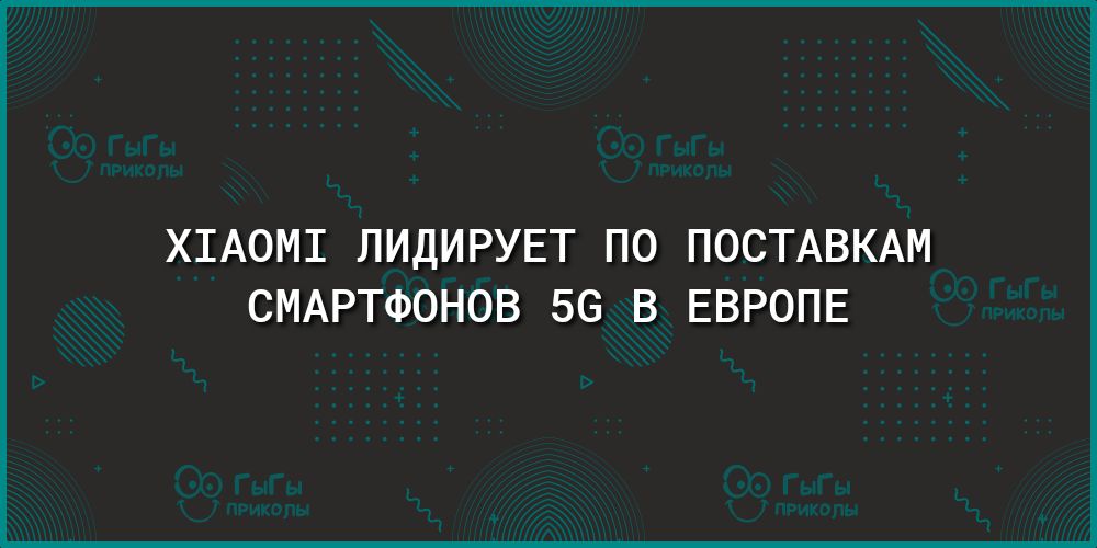 Х1АОМ1 ЛИДИРУЕТ ПО ПОСТАВКАМ СМАРТФОНОВ 56 В ЕВРОПЕ