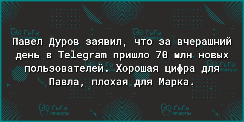 Павел Дуров заявил что за вчерашний день в Те1е9гат пришло 76 млн новых пользователей Хорошая цифра для Павла плохая для Марка