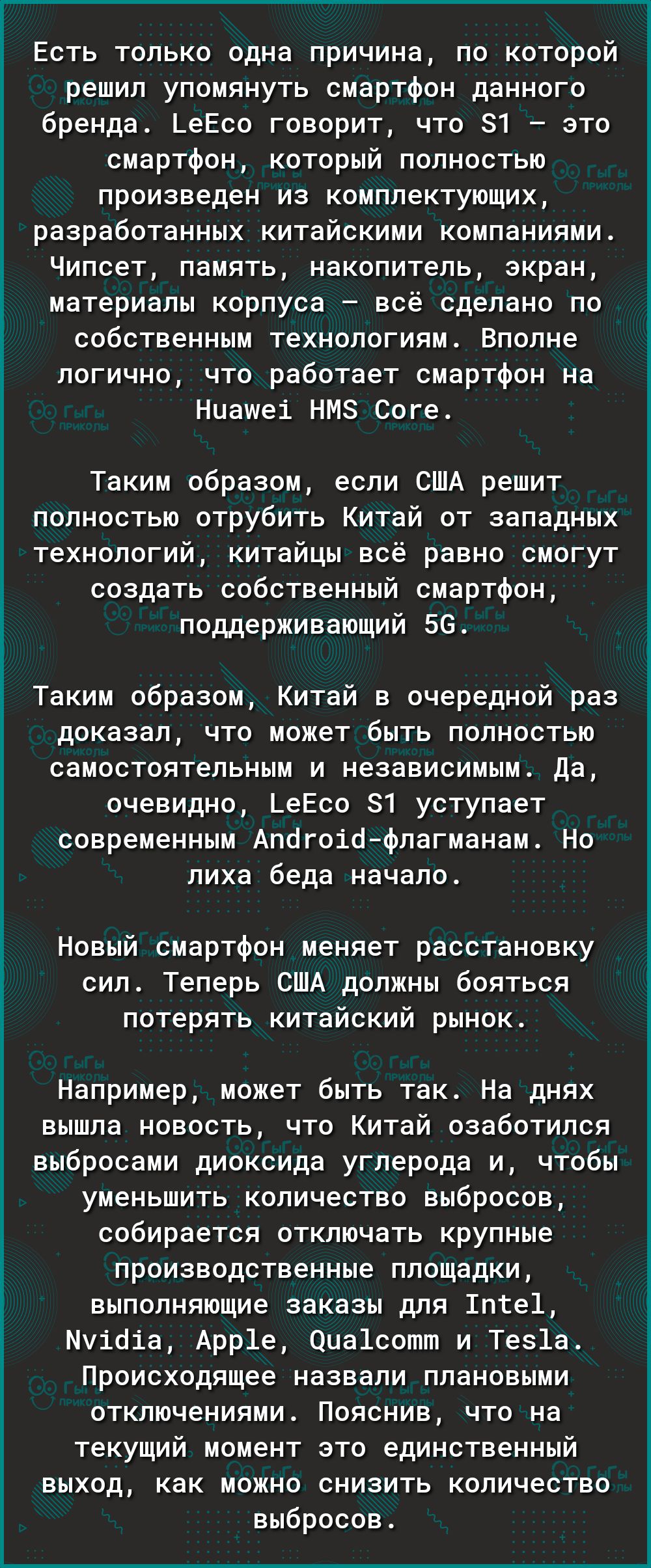 и Есть только одна причина по которой решил упомянуть смартфон данного бренда ЬеЕсо говорит что 81 это смартфон который полностью произведен из комплектующих разработанных китайскими компаниями Чипсет память накопитель экран материалы корпуса всё сделано по собственным технологиям Вполне логично что работает смартфон на Ниащеі НМЗ Соге Таким образом если США решит полностью отрубить Китай от запад