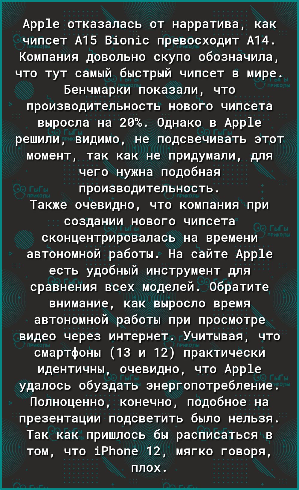 Арр1е отказалась от нарратива как чипсет А15 Віопіс превосходит А14 Компания довольно скупо обозначила что тут самый быстрый чипсет в мире Бенчмарки показали что производительность нового чипсета выросла на 20 Однако в Арр1е решили видимо не подсвечивать этот момент так как не придумали для чего нужна подобная производительность Также очевидно что компания при создании нового чипсета сконцентриров