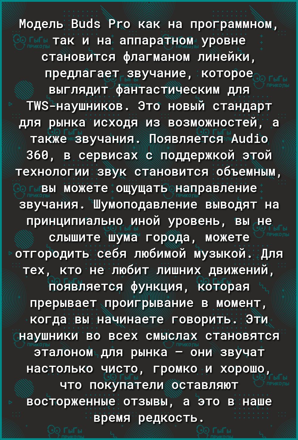 Модель Виоз Рго как на программном так и на аппаратном уровне становится флагманом линейки предлагает звучание которое выглядит фантастическим для ТИЗнаушников Это новый стандарт для рынка исходя из возможностей а также звучания Появляется Аибіо 360 в сервисах с поддержкой этой технологии звук становится объемным вы можете ощущать направление звучания Шумоподавление выводят на принципиально иной у