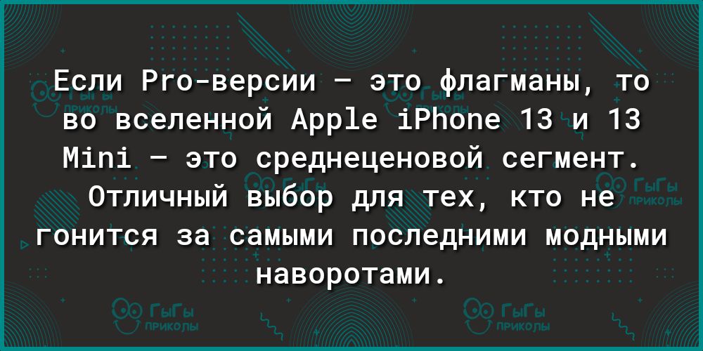 Если Рговерсии это флагманы то во вселенной Арр1е іРЬопе 13 и 13 Міпі это среднеценовой сегмент Отличный выбор для тех кто не гонится за самыми последними модными наворотами