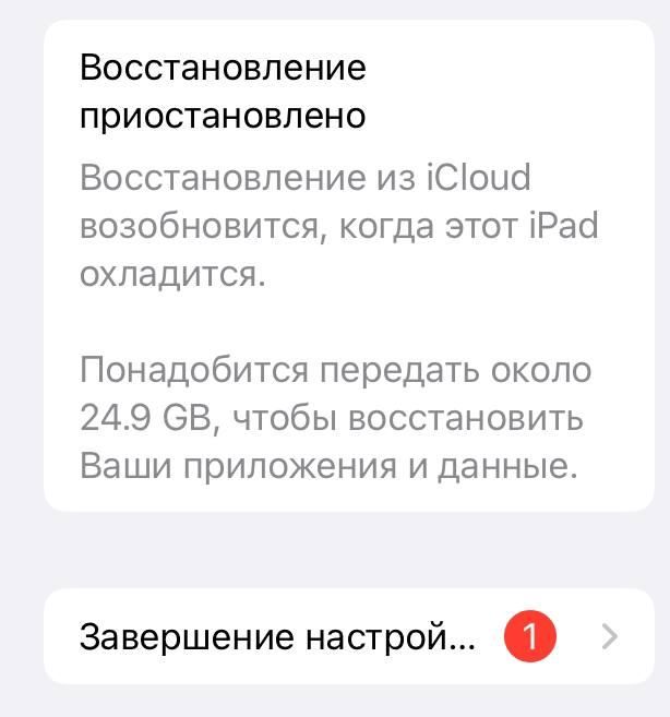 Восстановление приостановлено Восстановление из іСоыс возобновится когда этот іРаб охладится Понадобится передать около 249 ОВ чтобы восстановить Ваши приложения и данные Завершение настрой