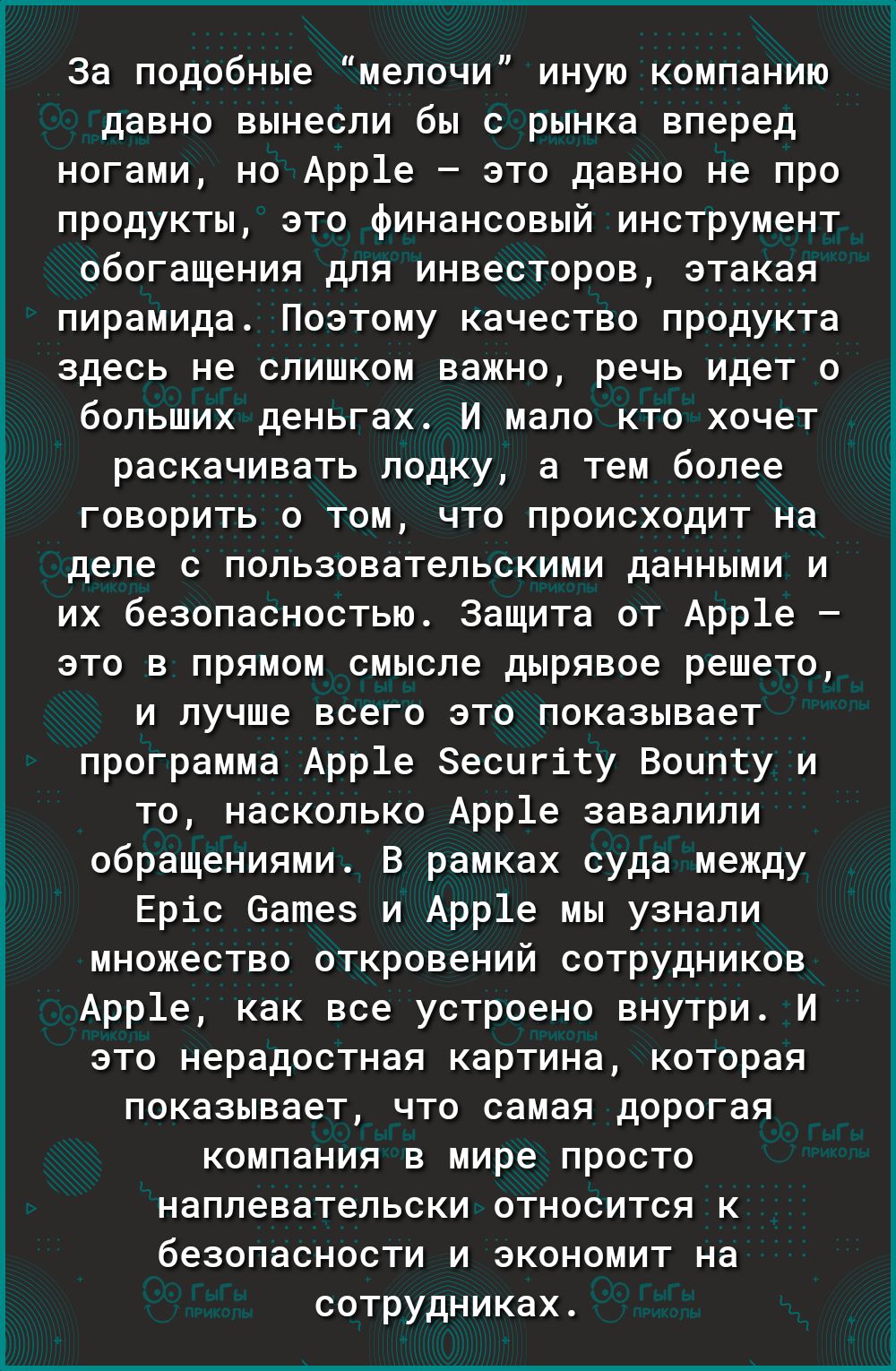 За подобные мелочи иную компанию давно вынесли бы с рынка вперед ногами но Арр1е это давно не про продукты это финансовый инструмент обогащения для инвесторов этакая пирамида Поэтому качество продукта здесь не слишком важно речь идет о больших деньгах И мало кто хочет раскачивать лодку а тем более говорить о том что происходит на деле с пользовательскими данными и их безопасностью Защита от Арр1е 