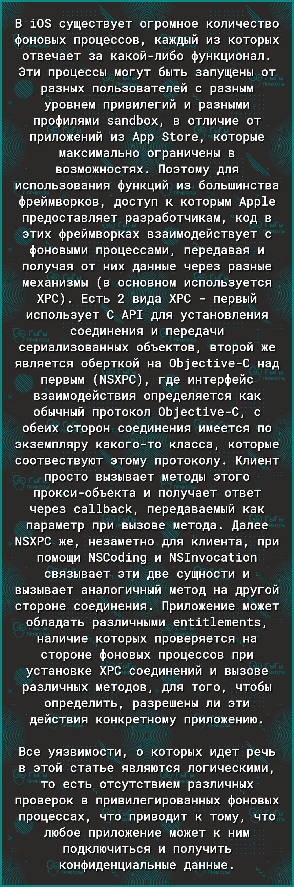 В 108 существует огромное количество фоновых процессов каждый из которых отвечает за какойлибо функционал Эти процессы могут быть запущены от разных пользователей с разным уровнем привилегий и разными профилями запоЬох в отличие от приложений из Арр Зтоге которые максимально ограничены в возможностях Поэтому для использования функций из большинства фреймворков доступ к которым Арр1е предоставляет 