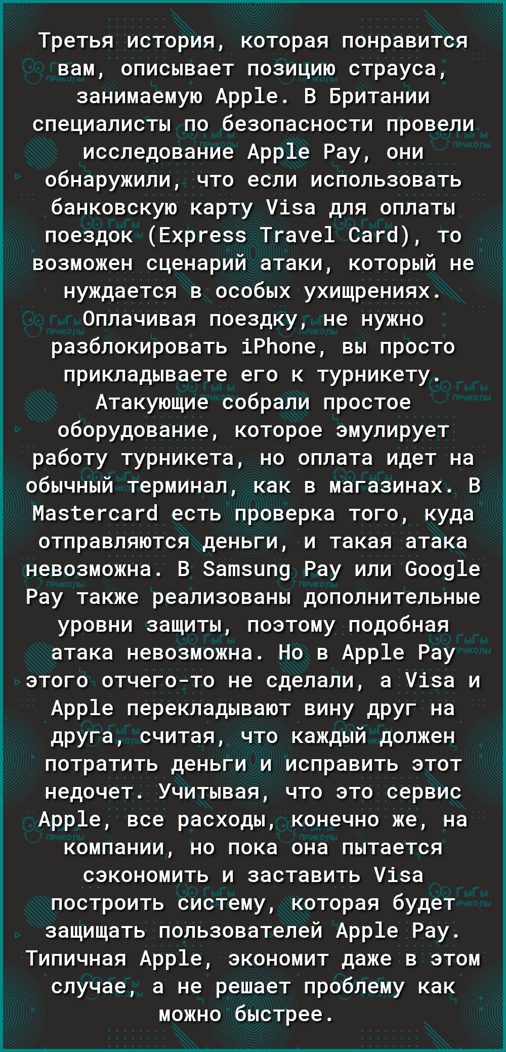 Третья история которая понравится вам описывает позицию страуса занимаемую Арр1е В Британии специалисты по безопасности провели исследование Арр1е Рау они обнаружили что если использовать банковскую карту Уіза для оплаты поездок Ехргезз Тгауе1 Сагб то возможен сценарий атаки который не нуждается в особых ухищрениях 0плачивая поездку не нужно разблокировать іРЬопе вы просто прикладываете его к турн