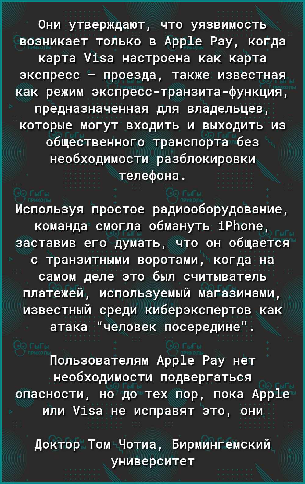 0ни утверждают что уязвимость возникает только в Арр1е Рау когда карта Уіза настроена как карта экспресс проезда также известная как режим экспресстранзитафункция предназначенная для владельцев которые могут входить и выходить из общественного транспорта без необходимости разблокировки телефона Используя простое радиооборудование команда смогла обмануть іРЬопе заставив его думать что он общается с