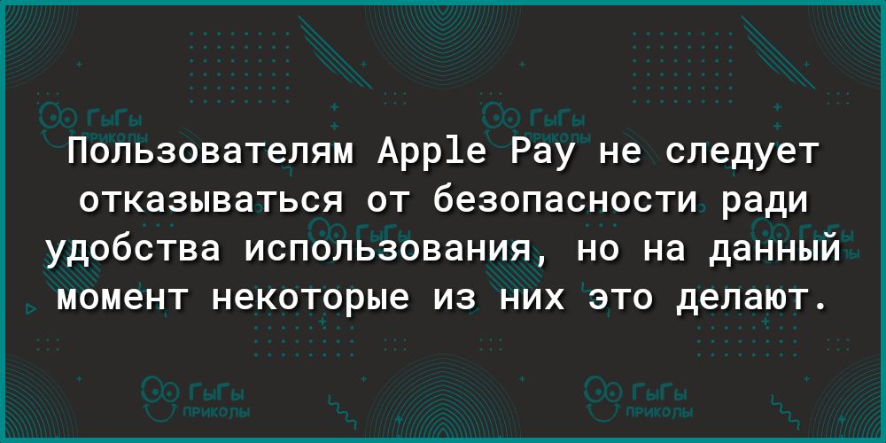 Пользователям Арр1е Рау не следует отказываться от безопасности ради УдОбСТВЭ ИСПОЛЬЗОВЭНИЯ НО на данный МОМЭНТ некоторые ИЗ НИХ ЭТО делают