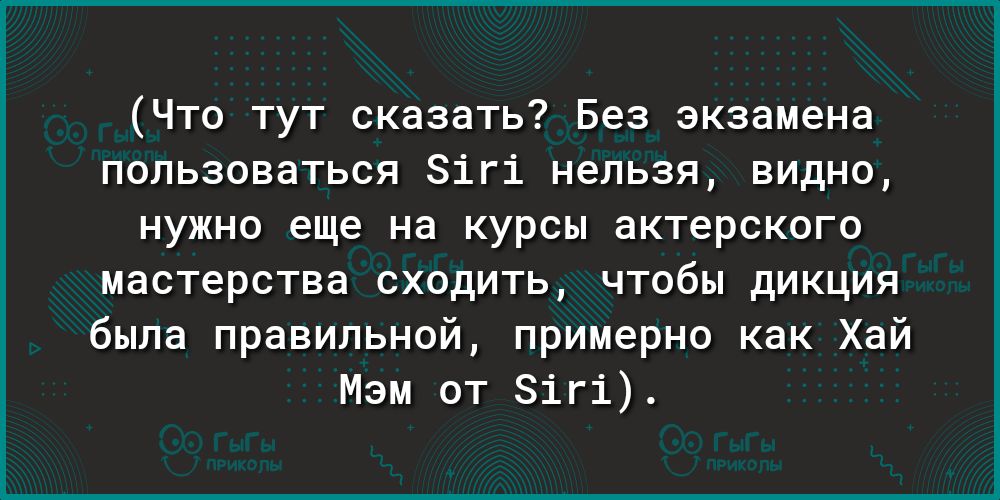 Что тут сказать Без экзамена пользоваться Зігі нельзя видно нужно еще на курсы актерского мастерства сходить чтобы дикция была правильной примерно как Хай Мэм от Зігі