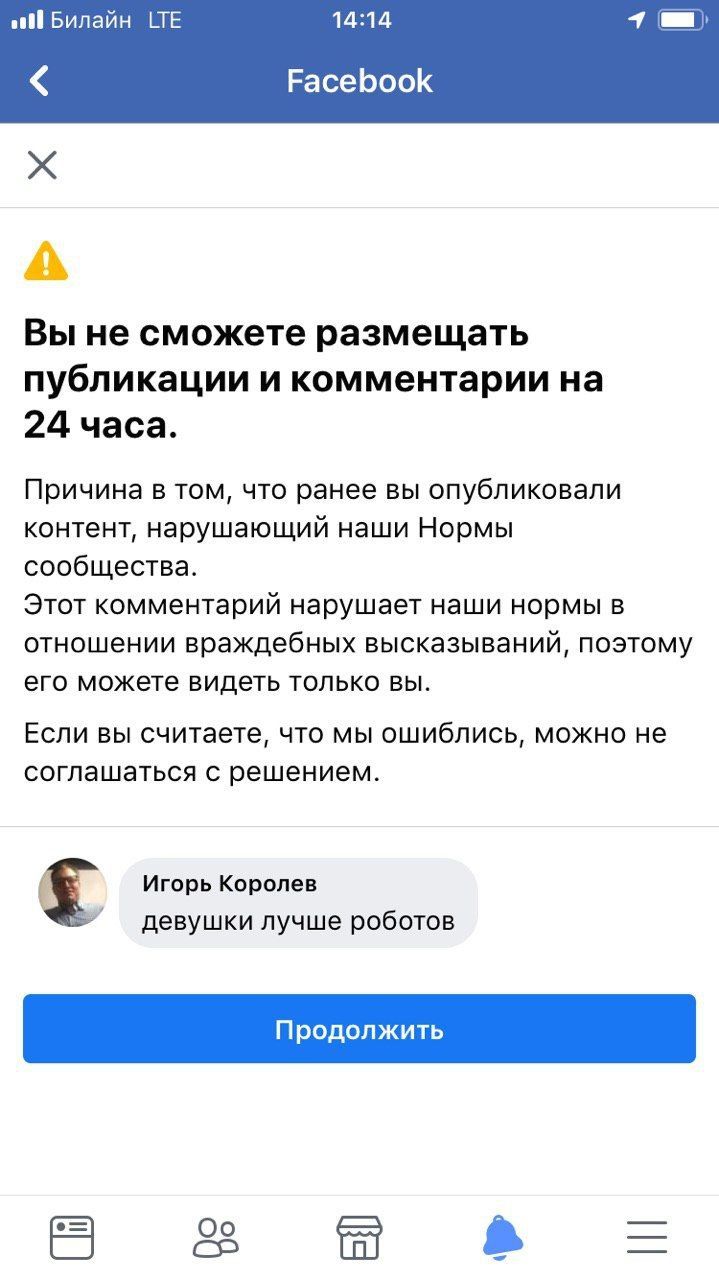 Билайн _ТЕ 1414 РасеЬоок Х А Вы не сможете размещать публикации и комментарии на 24 часа Причина в том что ранее вы опубликовали контент нарушающий наши Нормы сообщества ЭТОТ комментарий нарушает наши НОРМЫ В ОТНОШЭНИИ враждебных ВЫСКЭЗЫВЭНИЙ ПОЭТОМУ ВГО можете ВИДЕТЬ ТОЛЬКО ВЫ ЕСЛИ ВЫ считаете ЧТО МЫ ОШИбЛИСЬ МОЖНО не СОГПЭШЗТЬСЯ С решением Игорь Королев девушки лучше роботов