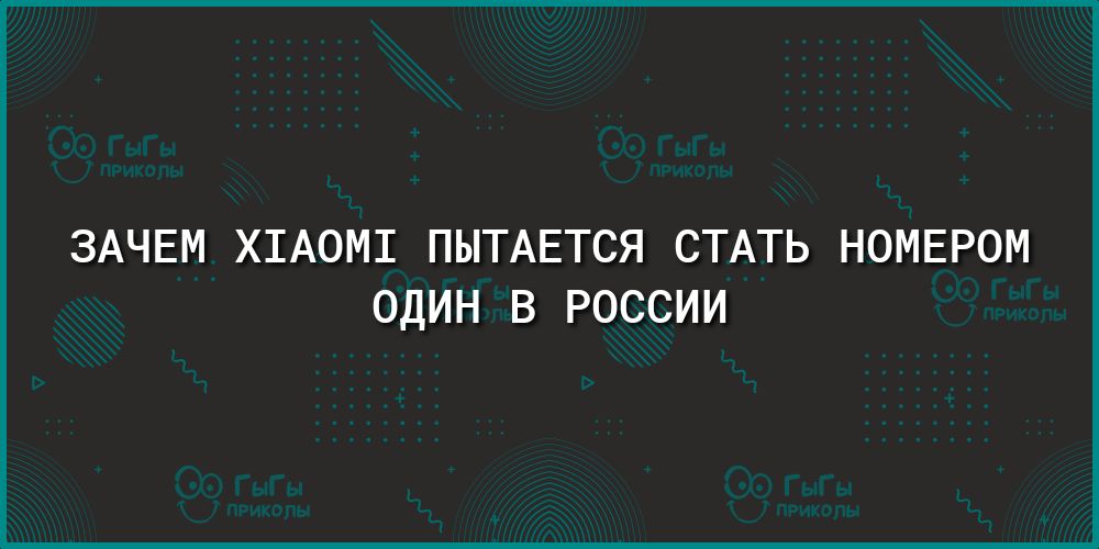 ЗАЧЕМ Х1АОМ1 ПЫТАЕТСЯ СТАТЬ НОМЕРОМ ОДИН В РОССИИ