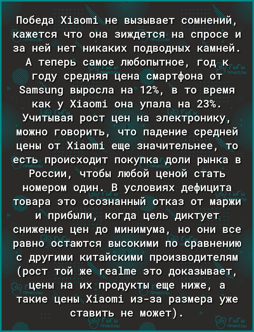 і і О Е 3 Ё Победа Хіаоті не вызывает сомнений кажется что она зиждется на спросе и за ней нет никаких подводных камней А теперь самое любопытное год к году средняя цена смартфона от ЗатЦП9 выросла на 12 в то время как у Хіаоті она упала на 23 Учитывая рост цен на электронику можно говорить что падение средней цены от Хіаоті еще значительнее то есть происходит покупка доли рынка в России чтобы люб