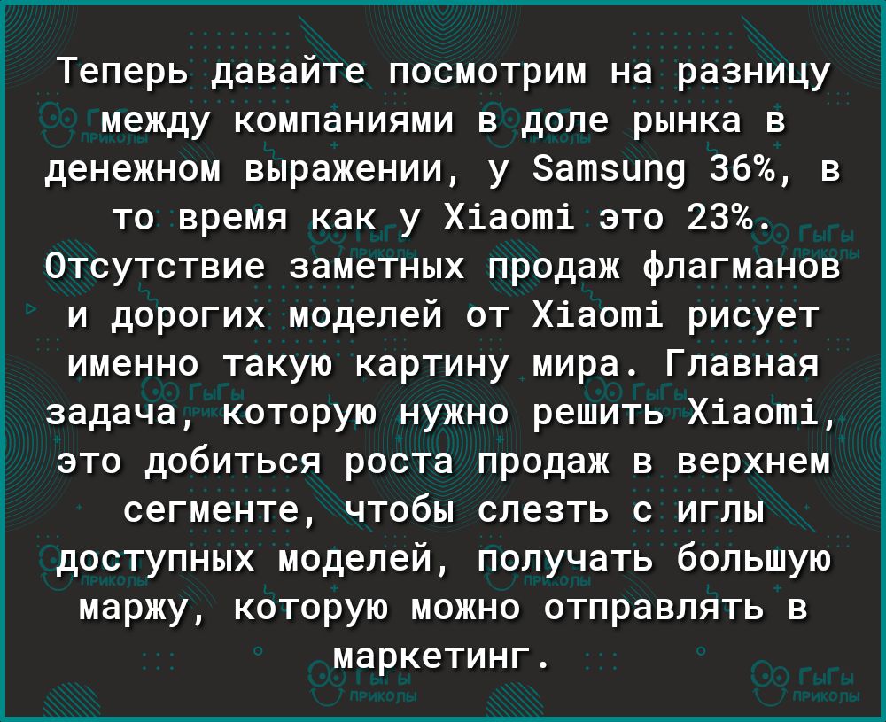 Теперь давайте посмотрим на разницу между компаниями в доле рынка в денежном выражении у Затзипу 36 в то время как у Хіаоті это 23 Отсутствие заметных продаж флагманов и дорогих моделей от Хіаоті рисует именно такую картину мира Главная задача которую нужно решить Хіаоті это добиться роста продаж в верхнем сегменте чтобы слезть с иглы доступных моделей получать большую маржу которую можно отправля