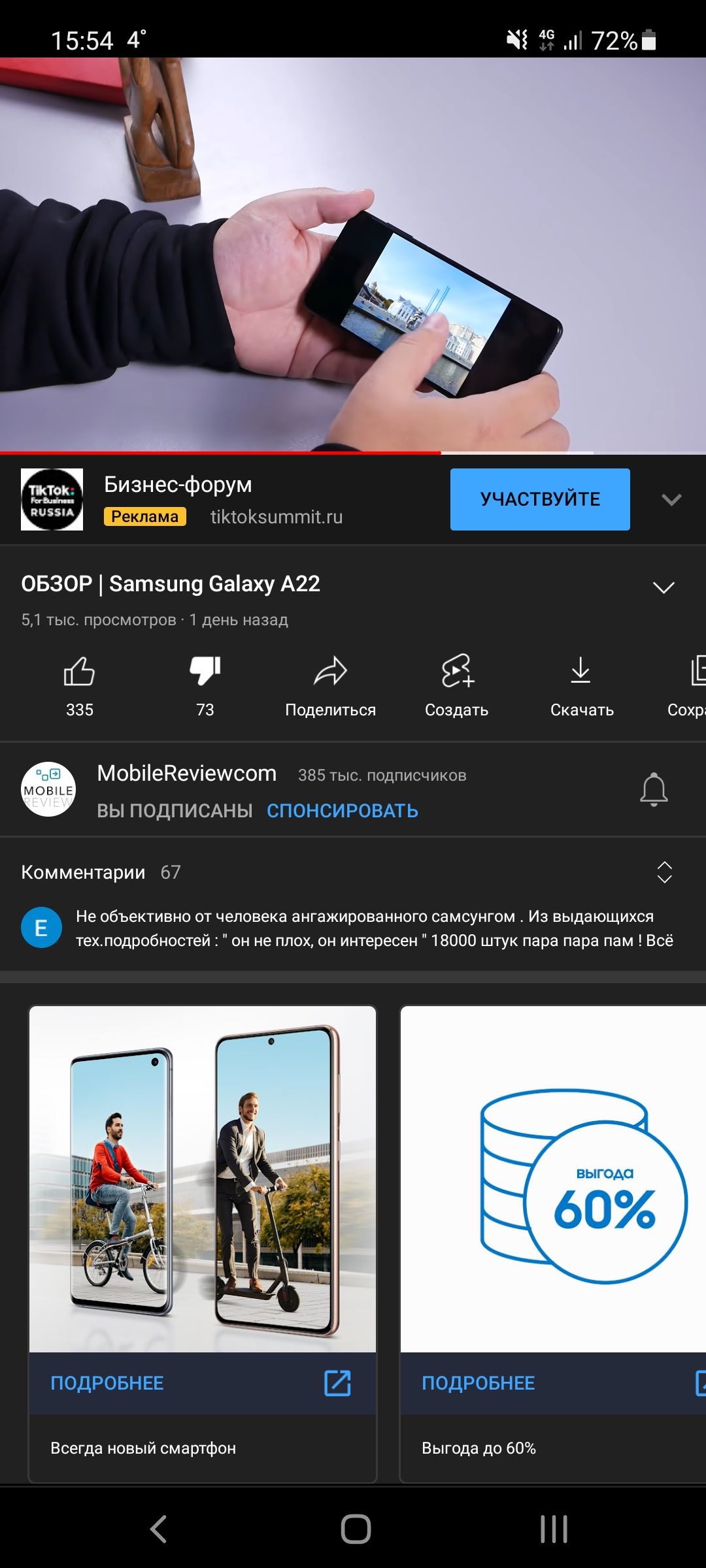 1554 4 Ё 72 Дтд Бизнес форум Шш тіКтоКзыттітгц ОБЗОР Затзипу 6ааху А22 51 тыс просмотров 1 день назад 52 Е 335 73 Поделиться Создать Скачать Сохрт МоЬііеВечіеисот 385 тыс подписчиков ВЫ ПОДПИСАНЫ Комментарии 67 С Не объективно от человека ангажированного самсунгом Из выдающихся техподробностей он не плох он интересен 18000 штук пара пара пам Всё Е Всегда новый смартфон Выгода до 60 О