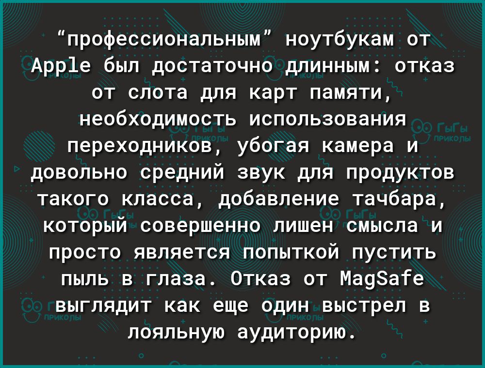 профессиональным ноутбукам от Арр1е был достаточно длинным отказ от слота для карт памяти необходимость использования переходников убогая камера и довольно средний звук для продуктов такого класса добавление тачбара который совершенно лишен смысла и просто является попыткой пустить пыль в глаза Отказ от Ма9ате выглядит как еще один выстрел в лояльную аудиторию