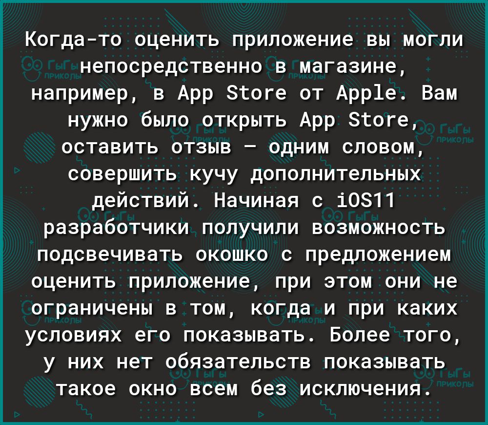 Когдато оценить приложение вы могли непосредственно в магазине например в Арр згоге от Арр1е Вам нужно было открыть Арр 8оге оставить отзыв одним словом совершить кучу дополнительных действий Начиная с 10811 разработчики получили возможность _ подсвечивать окошко с предложением 1 оценить приложение при этом они не ограничены в том когда и при каких условиях его показывать Более того у них нет обяз