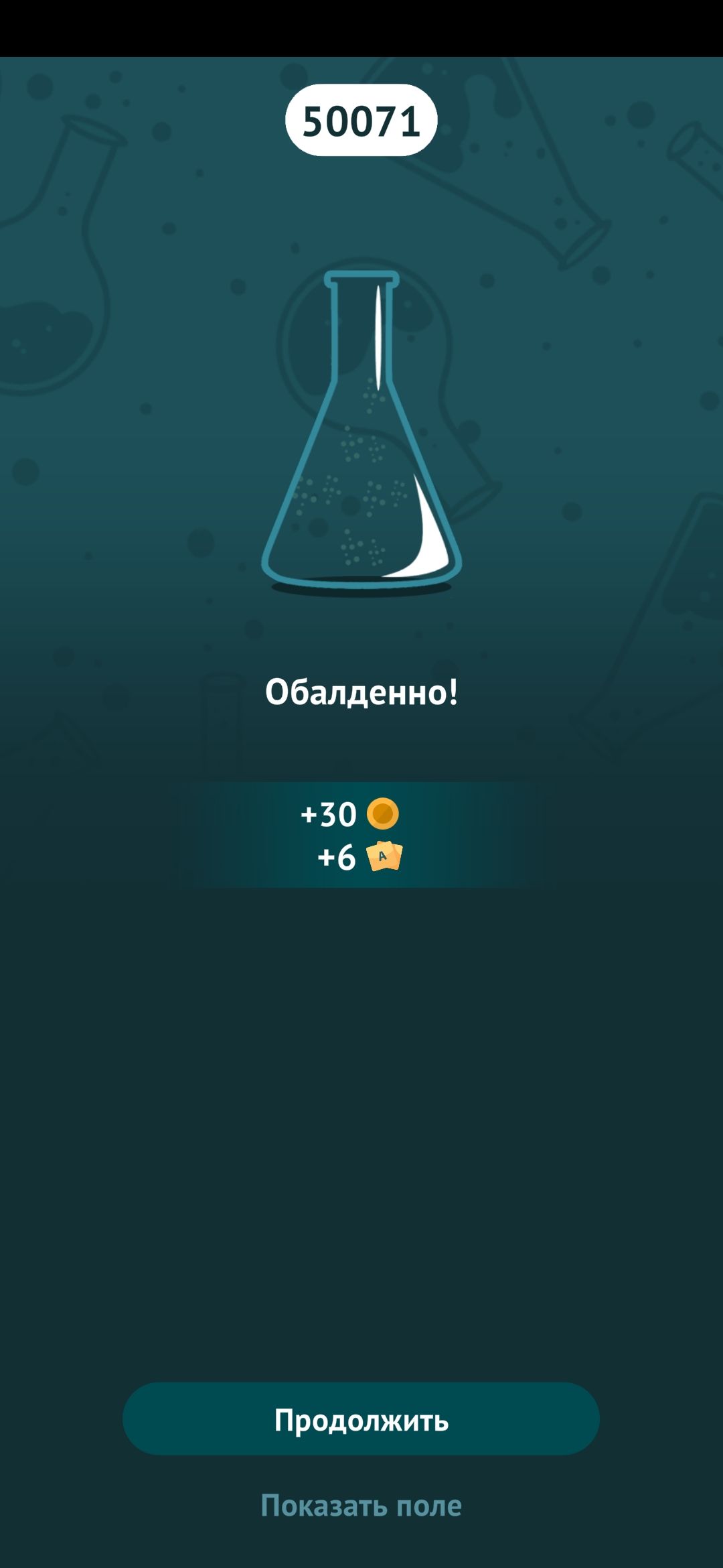 обалденно 30 6 Продолжить Показать поле