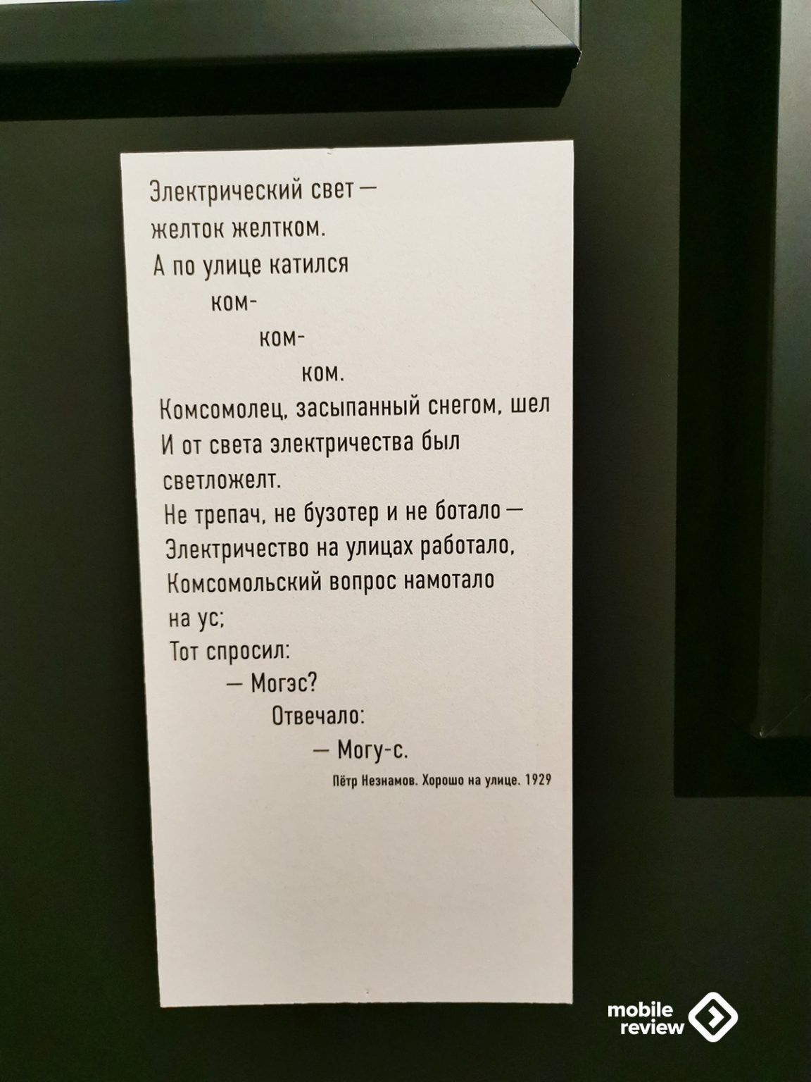 Электрический светй желток желтком А по улице катился ком ком ком Комсомолец засыпанный снегом шел И от света электричества был светложелт Не трепач не бузотер и не ботало Электричество на улицах работало Комсомольский вопрос намотало на ус Тот спросил Могэс Птвечало Могус Пётр Нвзиаипн Хороши на улице 29