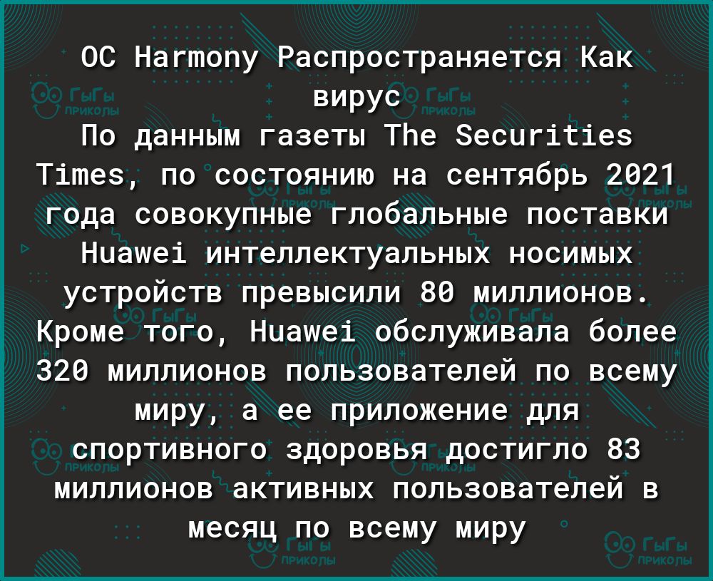 0С Нагтопу Распространяется Как вирус По данным газеты ТЬе Зесигітіез Тітез по состоянию на сентябрь 2021 года совокупные глобальные поставки Ниашеі интеллектуальных носимых устройств превысили 80 миллионов Кроме того Ниашеі обслуживала более 320 миллионов пользователей по всему миру а ее приложение для спортивного здоровья достигло 83 миллионов активных пользователей в месяц по всему миру Г