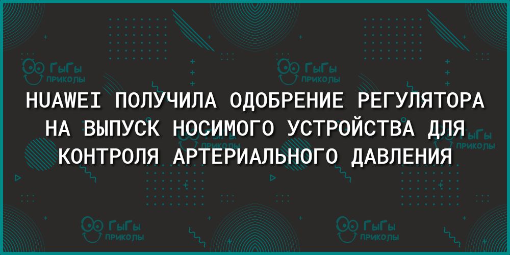НЦАШЕШ ПОЛУЧИЛА ОДОБРЕНИЕ РЕГУЛЯТОРА НА ВЫПУСК НОСИМОГО УСТРОЙСТВА ДЛЯ КОНТРОЛЯ АРТЕРИАЛЬНОГО ДАВЛЕНИЯ
