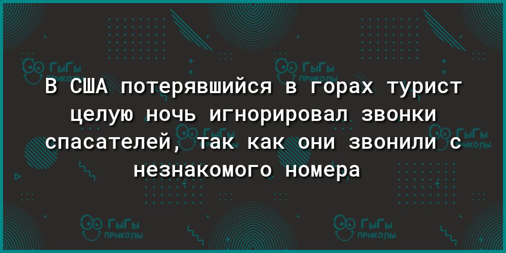 В США потерявшийся в горах турист целую ночь игнорировал звонки СПЭСЭТЭЛЭЙ ТЭК КЭК ОНИ ЗВОНИЛИ С НЭЗНЭКОМОГО номера