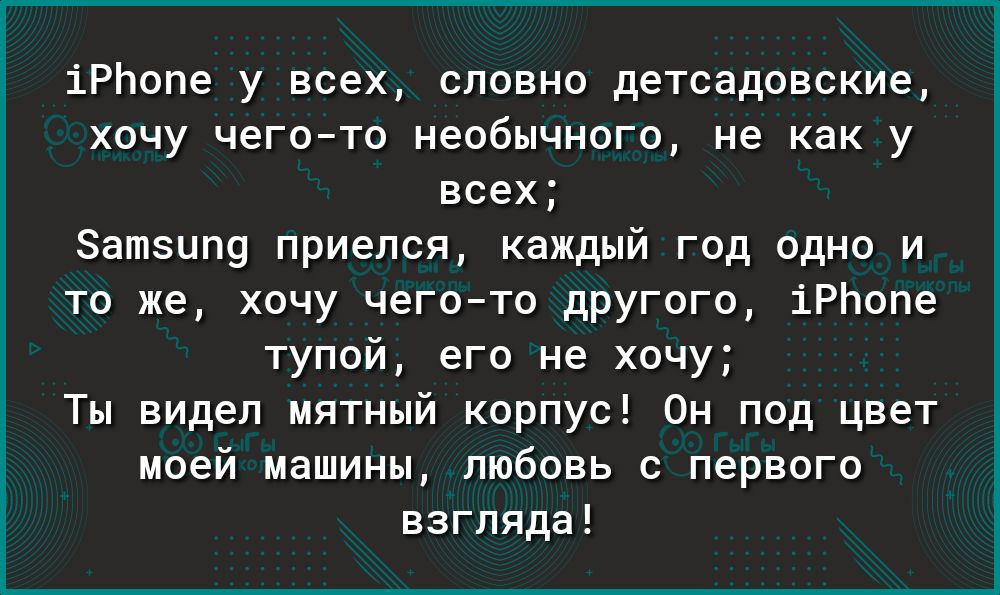 іРЬопе у всех словно детсадовские хочу чегото необычного не как у всех 8атзцп9 приелся каждый год одно и то же хочу чегото другого іРЬопе тупой его не хочу Ты видел мятный корпус 0н под цвет моей машины любовь с первого взгляда