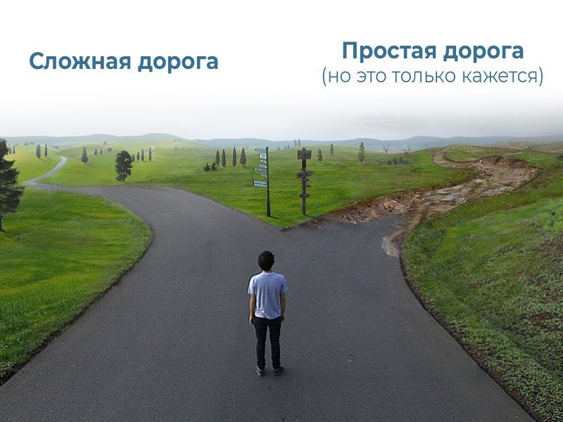 Простая дорога но это только кажется Сложная дорога