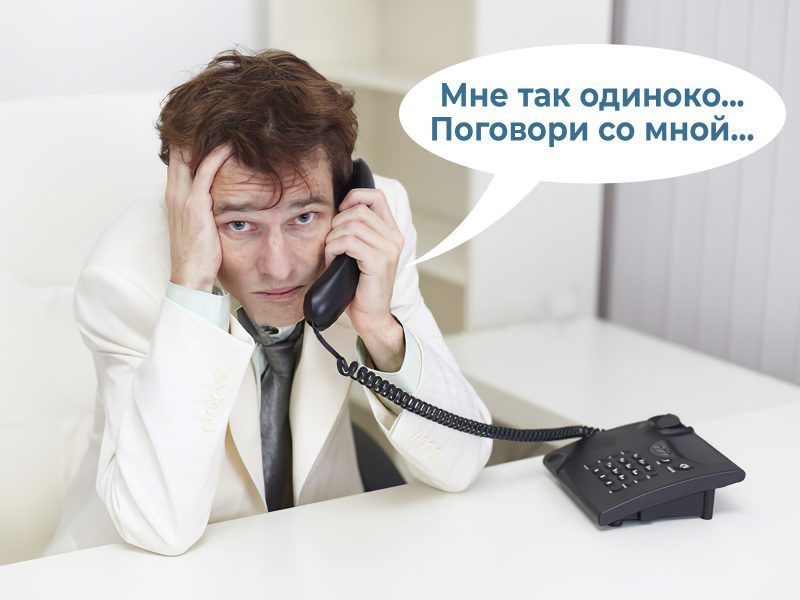 Мне так одиноко Поговори со мной
