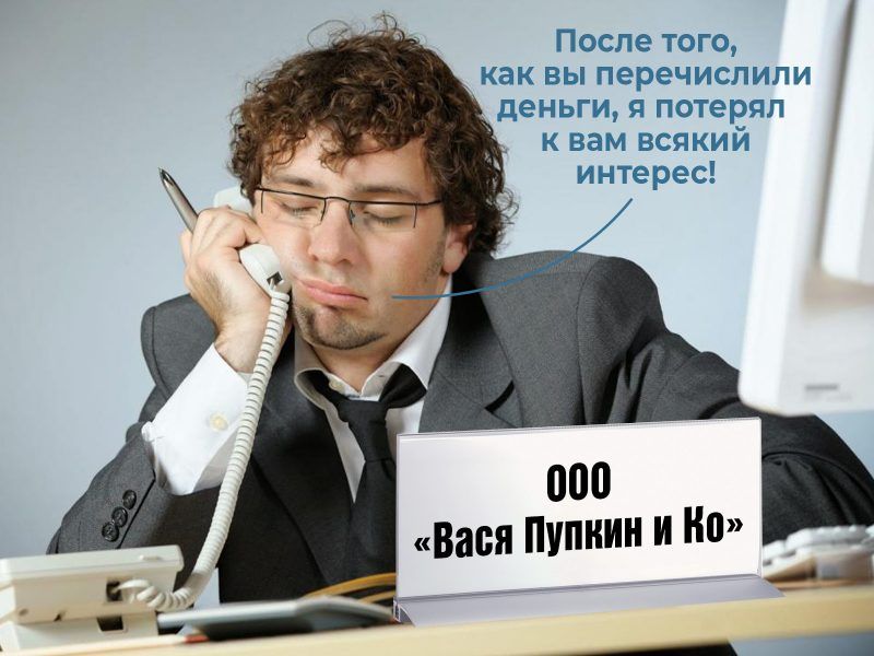 После того как вы перечислили деньги я потерял к вам всякий интерес 000 вася Пупкин и На _