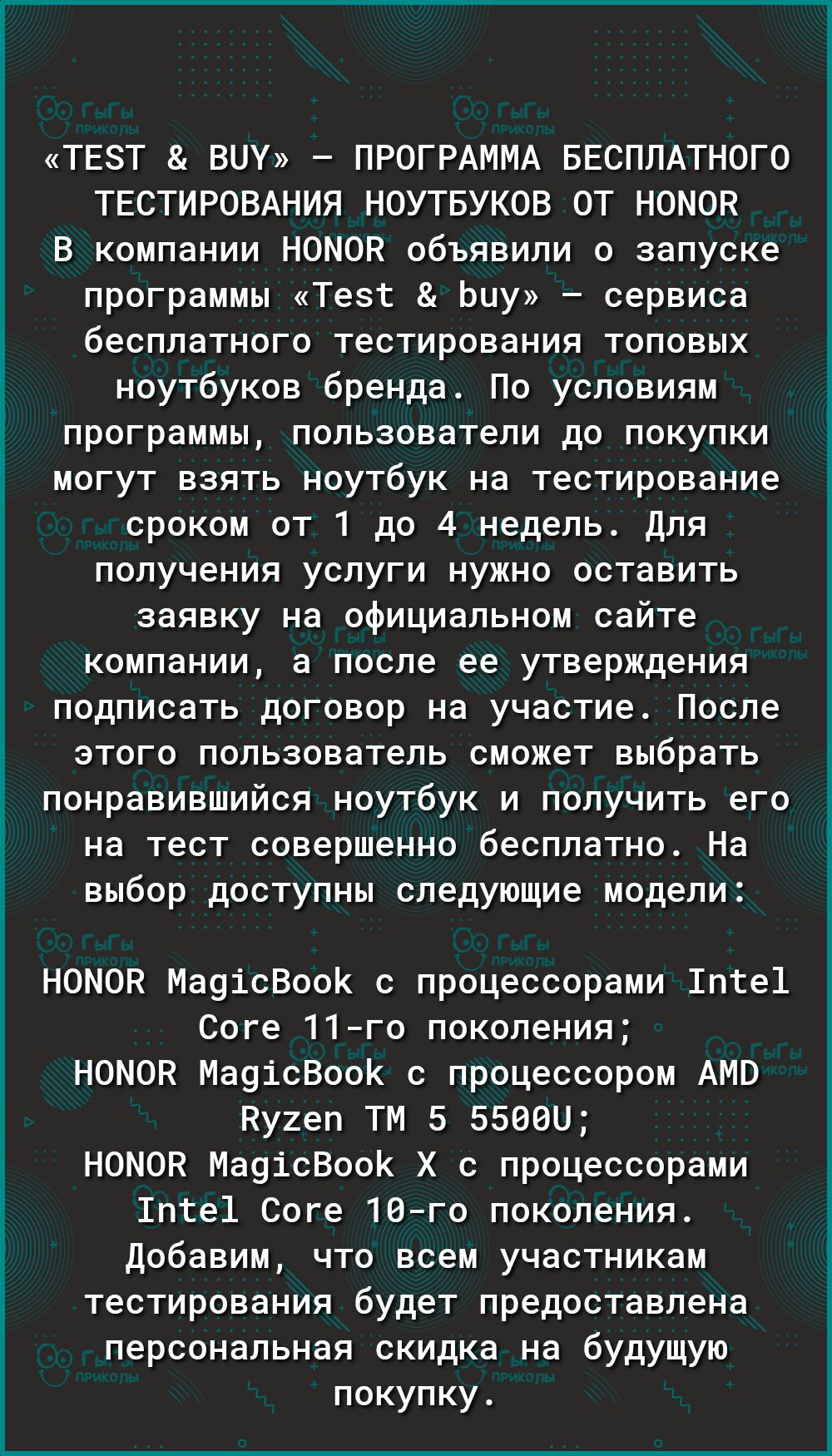 ТЕЗТ ВНУ ПРОГРАММА БЕСПЛАТНОГО ТЕСТИРОВАНИЯ НОУТБУКОВ ОТ НОМОК В компании НОМОК объявили о запуске программы Тезт Ьиу сервиса бесплатного тестирования топовых ноутбуков бренда По условиям программы пользователи до покупки могут взять ноутбук на тестирование сроком от 1 до 4 недель Для получения услуги нужно оставить заявку на официальном сайте компании а после ее утверждения подписать договор на у